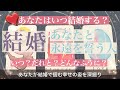 あなたの結婚💖いつできる？誰と？永遠を誓う人【○さんのお相手が凄っ😳】出会い〜結婚後あなたの幸せな姿がありました💖【タロット 占い 恋愛 結婚】
