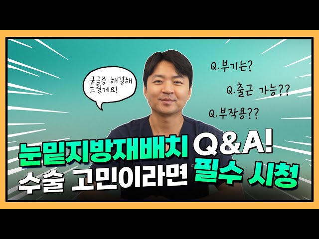 [로이성형외과] 눈밑지방재배치, 자주 듣는 질문 모음!