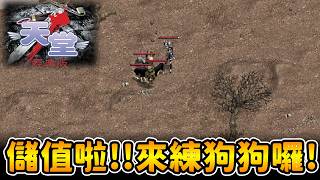 【天堂經典版】往+3繼續邁進!!!22等鴨師父XD