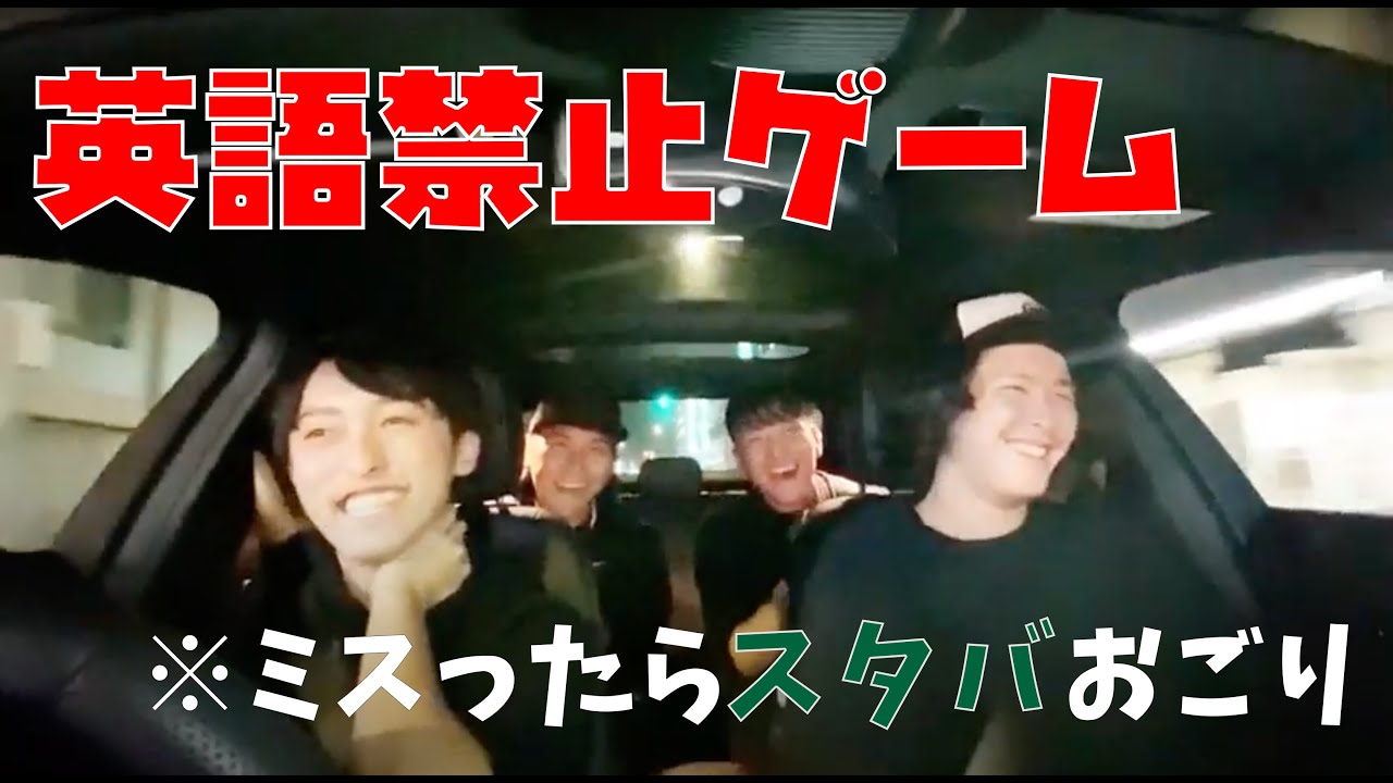 車中企画 英語禁止お遊びはシラフでも楽しいってことを知った夜 Youtube 車中企画 英語禁止お遊びはシラフでも楽しいってことを知った夜 Youtube