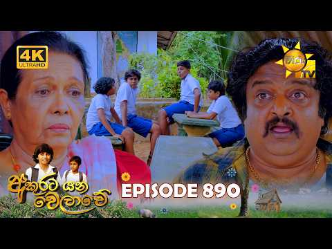 Akurata Yana Welawe - අකුරට යන වෙලාවේ | Episode 890 | 2026-08-05 | Hiru TV