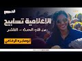 إطلالة الاعلامية تسابيح مبارك من قلب الحدث الفاشر
