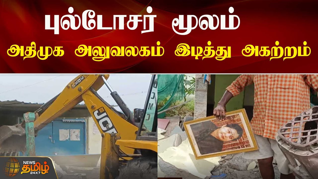 ADMK | புல்டோசர் மூலம் அதிமுக அலுவலகம் இடித்து அகற்றம் | EPS | Office ...