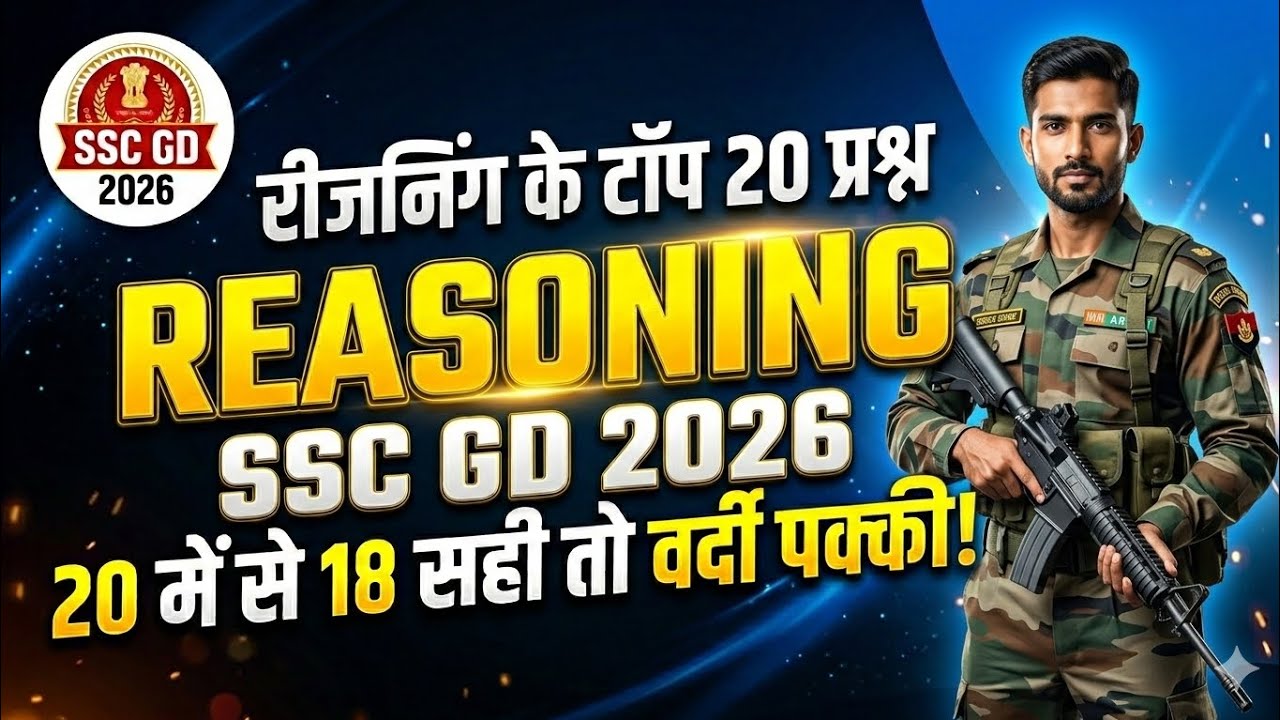SSC GD 2026 Reasoning Mock Test | रीजनिंग टॉप 20 प्रश्न | 20 में से 18 सही तो वर्दी पक्की! 🦁