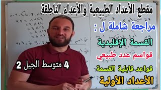 مراجعة للمقطع الأول الأعداد الطبيعية والأعداد الناطقة سلسلة التمارين رقم 1 للسنة 4 متوسط رياضيات