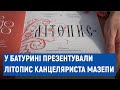 «Що знали про Величка - неправда»: у Батурині презентували повне видання літопису Самійла Величка