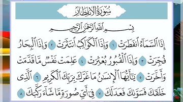 82 سورة الإنفطار القارئ الشيخ فارس عباد