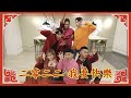 大年初一來拜年！2022！我要快樂！（漂泊Remix）｜#布萊克薛薛