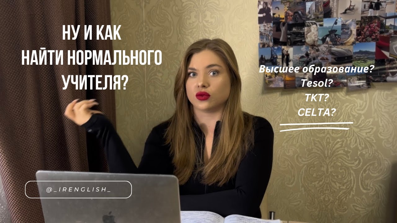 Как же найти классного учителя? - YouTube