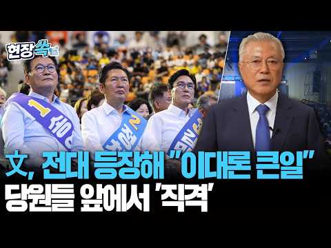 문 전 대통령, 전대 등장해 "이대론 큰일"…당원들 앞에서 '직격' [현장쏙] / 연합뉴스TV(YonhapnewsTV)