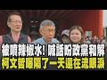 柯文哲夜市掃街遭攻擊