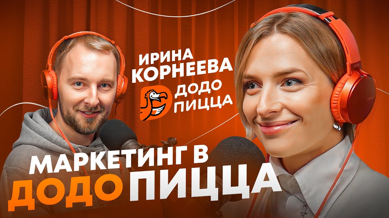 Про маркетинг Додо и бартер на 5 млн. Директор по локальному маркетингу ...