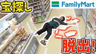 【リアル型脱出】コンビニに隠された”宝”を探し出し謎を解いて脱出せよ！！