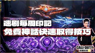 【決勝時刻M】免費神話快速取得？印記任務速解技巧分享｜電競賽評KH