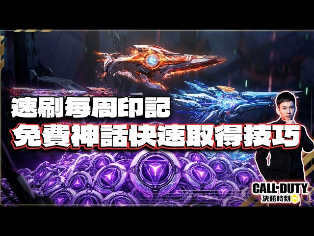 【決勝時刻M】免費神話快速取得？印記任務速解技巧分享｜電競賽評KH