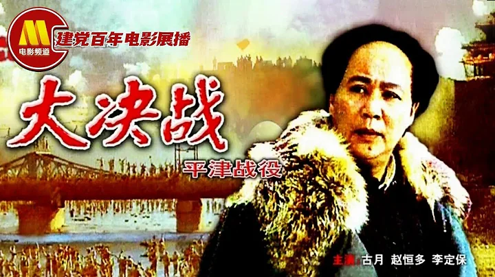 【ENG】Decisive Engagement: Beiping Tianjin Campaign | War Movie | China Movie Channel ENGLISH - DayDayNews