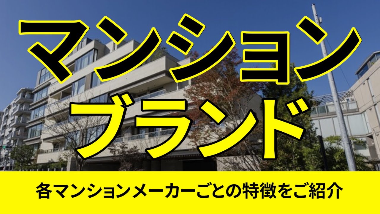 【マンション】ブランドでこんなに違う！？メーカーごとの特徴