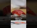 【天然本マグロの握り】#料理 #寿司 #鮨