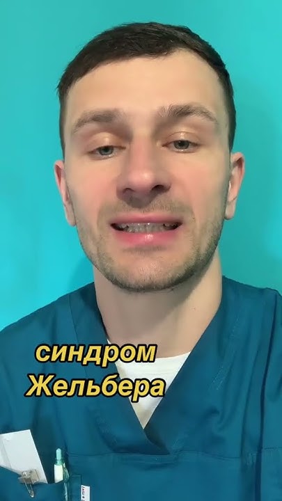синдром жильбера, билирубин, жильбер, желтуха, синдром жильбера лечение ...