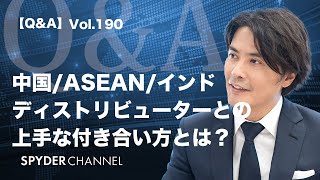 第190回 【Q＆A】中国/ASEAN/インド ディストリビューターとの上手な付き合い方とは？