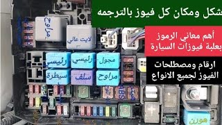 شرح اسم كل فيوز داخل علبة الفيوزات جميع السيارات واماكنهم في السيارات كل الموديلات بالتفصيل