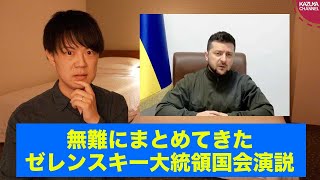 ゼレンスキー大統領の国会演説は無難にまとめてきましたね