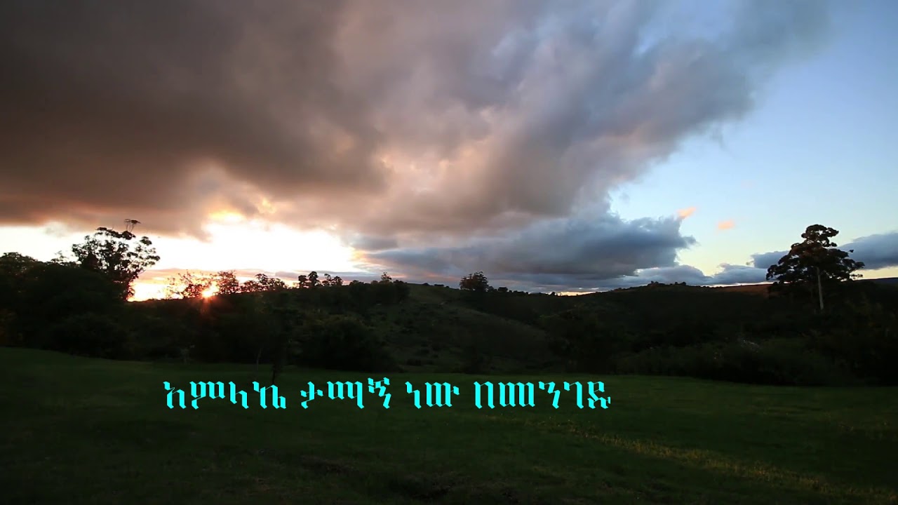 Old Amharic Gospel song-አምላኬ ታማኝ ነው በመንገዱ  /ሙሉ ወንጌል መዘምራን ቁጥር 1