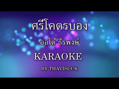 ศรีโคตรบอง ສີໂຄດຕະບອງ คาราโอเกะ - ออโต้ ธีรพงษ์ karaoke by thavisuck