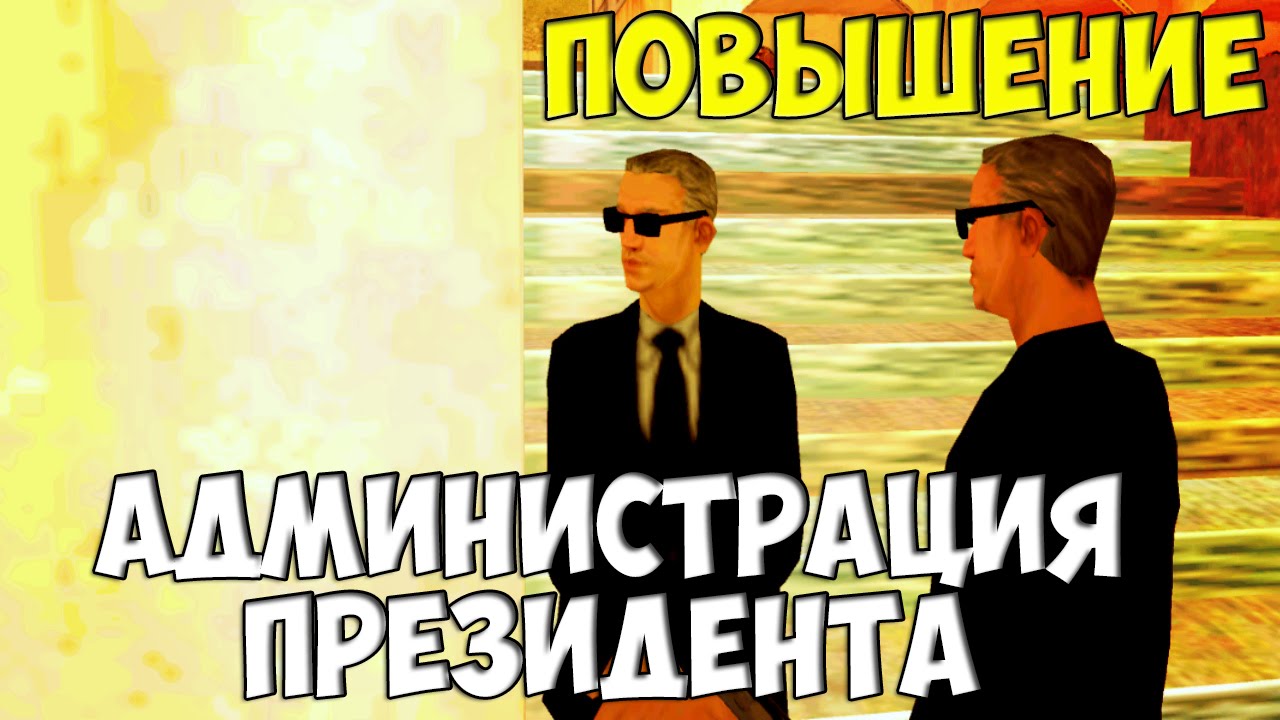 Картинки администрация президента самп