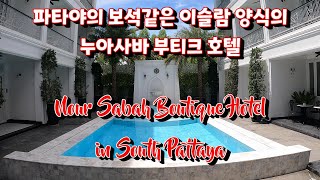 [태국 Thailand] 파타야 아름다운 이슬람 양식의 부티크 호텔  Nour Sabah Islamic Style Boutique Hotel in Pattaya Ep.120