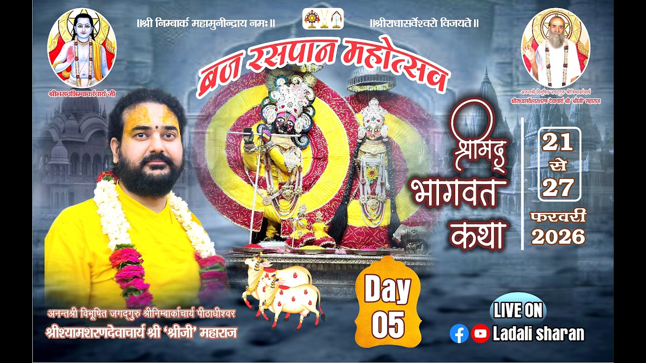 ब्रजरसपानमहोत्सव प.पूअनन्तश्रीविभूषितज.गु.श्रीनिम्बार्काचार्यश्रीश्यामशरणदेवाचार्यश्री