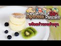 แพนเค้กญี่ปุ่นหนานุ่ม Japanese Pancake พร้อมคำนวณต้นทุน| เชฟขวัญ