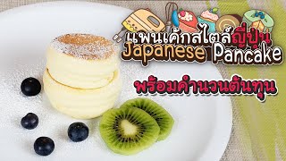 แพนเค้กญี่ปุ่นหนานุ่ม Japanese Pancake พร้อมคำนวณต้นทุน| เชฟขวัญ