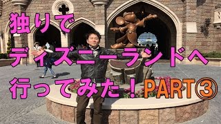 １人でディズニーランドへ行ってみた！part③I tried to go to Disneyland in one!