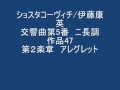 ショスタコーヴィチ交響曲第5番　第２楽章