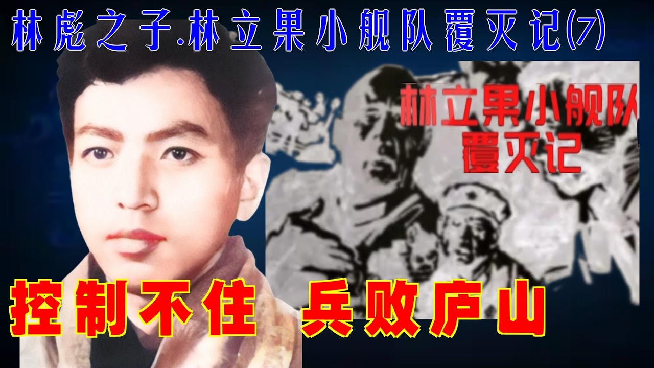 林彪之子.林立果小舰队覆灭记(7) | 控制不住 兵败庐山 （简体字幕）#聽書 #小說 #小说 #有声书 #有聲書 - YouTube