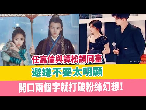 任嘉倫與譚松韻同臺，避嫌不要太明顯，開口兩個字就打破粉絲幻想！