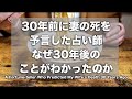 30年前に妻の死を予言した占い師〜なぜ30年後のことがわかったのか | A Fortune-teller Who Predicted My Wife's Death 30 Years Ago