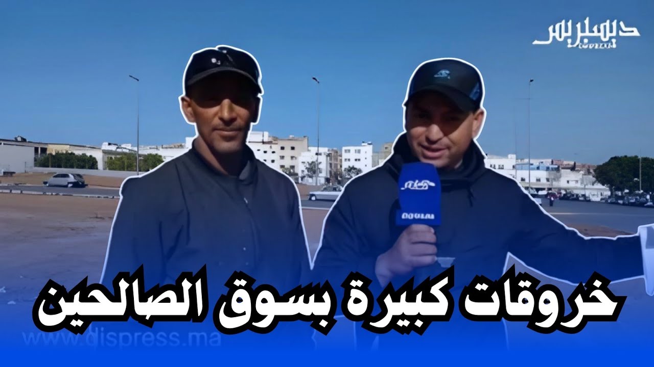 صااااادم... : هادشي لي غادين تسمعوا على سوق الصالحين خطيـــ* ير.... شكون غادي يحقق في هاد الخروقات؟؟