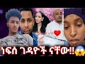 ሰበር መረጃ ጉድ ስሙ እግዚኦ የወንድ ብ ት የሚቆርጡ ሴትን የሚደፍሩ ነፍሰ ገዳዮች ናቸው አለም ጉድ ያላቸው ሰዎች Duet በጣም Sad 