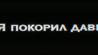 когда я завожу Шарманку Мы с Даней залетаем в топ Я пакорил давно эстраду Теперь возьму Tik Tok