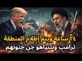 عاجل ترامب يهدد ٢٤ ساعة ويتم إظلام المنطقة والإعلام الأمريكي يفضح ترامب وكارثة ديمونا الإسرائيلية