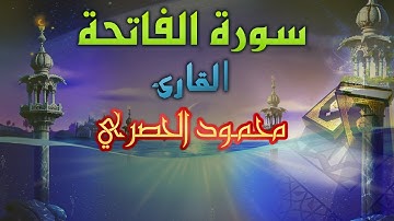 سورة الفاتحة بصوت الشيخ محمود الحصري قراءة قالون