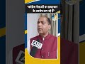 shorts Himachal Pradesh: 'कांग्रेस नेताओं पर भ्रष्टाचार के आरोप लग रहे हैं' बोलें - Jairam Thakur l