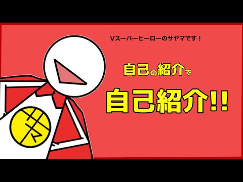 【自己紹介】はじめまして！Vスーパーヒーローのサヤマです！【VTuber】