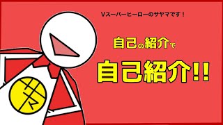 「【自己紹介】はじめまして！Vスーパーヒーローのサヤマです！【VTuber】」のサムネイル