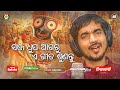 Kumar bapi new sad bhajan song  tu sina bhabare bandha  new odia emotional jagannath bhajan song