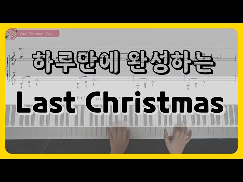 Last christmas (쉬운악보,손가락번호) - wham!