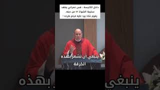 قسيس نصراني يطرد متحول جنسي من الكنيسة 🏳️‍🌈