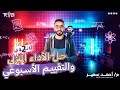 حل الواجب المنزلي والتقييم الأسبوعي الأسبوع الثاني عشر تانية ثانوى